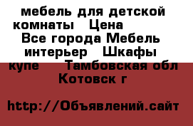 мебель для детской комнаты › Цена ­ 2 500 - Все города Мебель, интерьер » Шкафы, купе   . Тамбовская обл.,Котовск г.